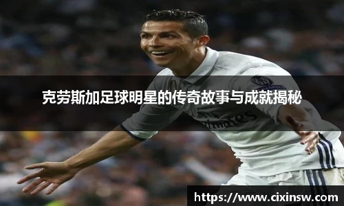 克劳斯加足球明星的传奇故事与成就揭秘