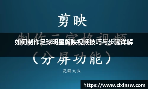 如何制作足球明星剪映视频技巧与步骤详解